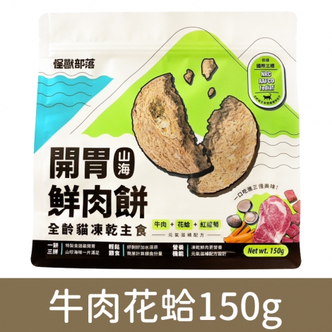貓族-飼料、凍乾_凍乾肉餅-牛肉花蛤150g