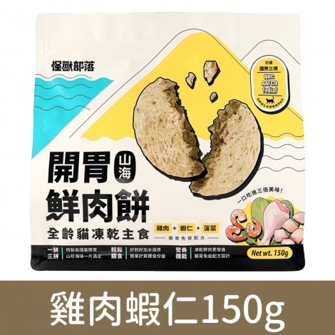 貓族-飼料、凍乾_凍乾肉餅-雞肉蝦仁150g