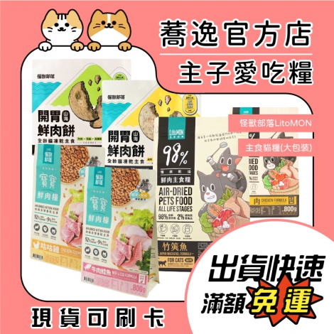 怪獸部落-LitoMON-主食貓糧(大包裝)_蕎逸官方店公版