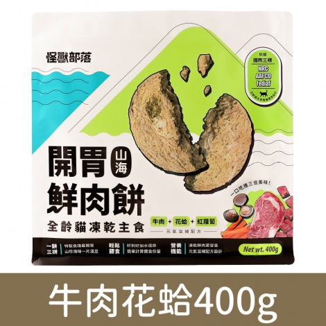 貓族-飼料、凍乾_凍乾肉餅-牛肉花蛤400g
