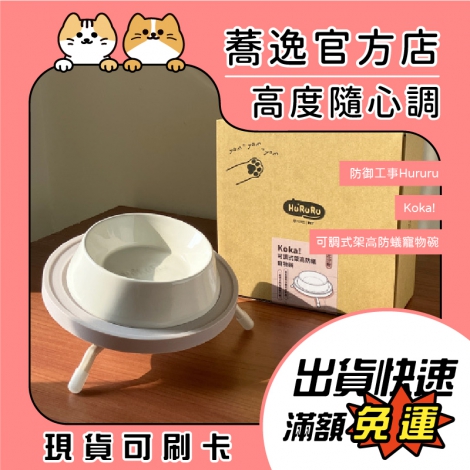 hururu-Koka! 可調式架高防蟻寵物碗_蕎逸官方店公版