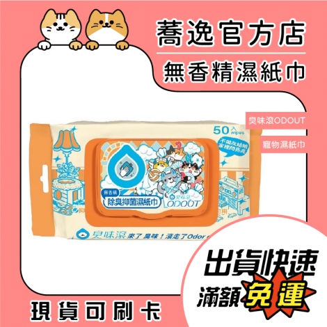 臭味滾-ODOUT-寵物濕紙巾_蕎逸官方店公版