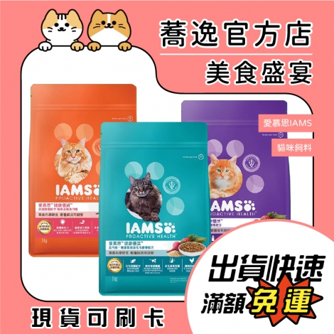 愛慕思-IAMS-貓咪飼料_蕎逸官方店公版