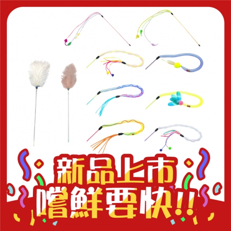 Amy carol-逗貓棒(限宅配)_官網白底公版_新品上市