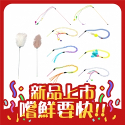 Amy carol 逗貓棒 彈力網 伸縮羽毛 貓咪逗貓棒 貓玩具 羽毛玩具 逗貓玩具