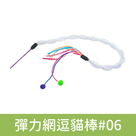 Amy carol-逗貓棒(限宅配)_彈力網逗貓棒#06