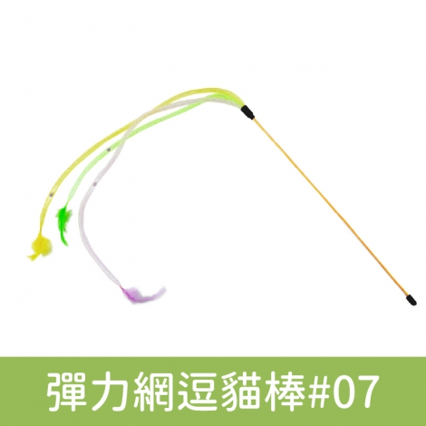 Amy carol-逗貓棒(限宅配)_彈力網逗貓棒#07