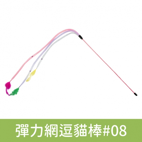 Amy carol-逗貓棒(限宅配)_彈力網逗貓棒#08