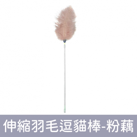 Amy carol-逗貓棒(限宅配)_伸縮羽毛逗貓棒-粉藕