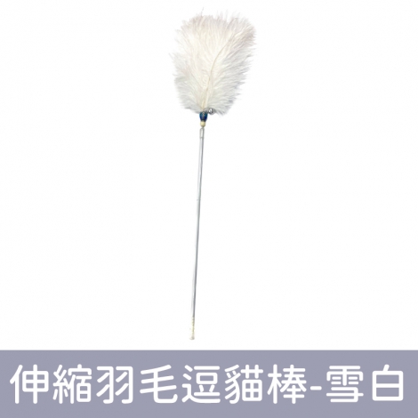 Amy carol-逗貓棒(限宅配)_伸縮羽毛逗貓棒-雪白
