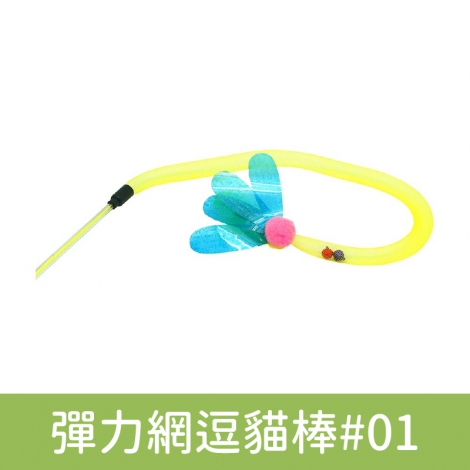 Amy carol-逗貓棒(限宅配)_彈力網逗貓棒#01