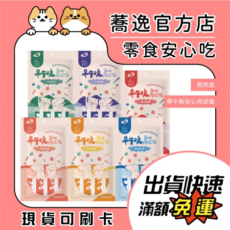自然食NATURAL 10-早午晚安心肉泥條_蕎逸官方店公版