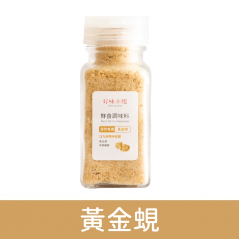好味小姐_鮮食調味粉_雞-黃金蜆