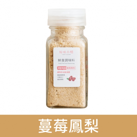 好味小姐_鮮食調味粉_雞-蔓莓鳳梨