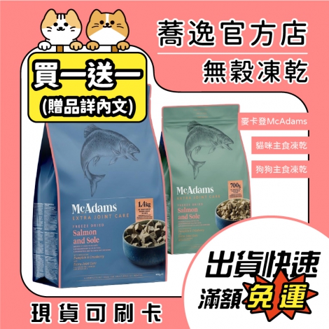 麥卡登-McAdams-犬貓主食凍乾_送贈品_蕎逸官方店公版
