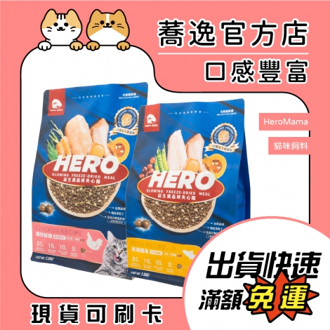 heromama-貓咪夾心糧_蕎逸官方店公版