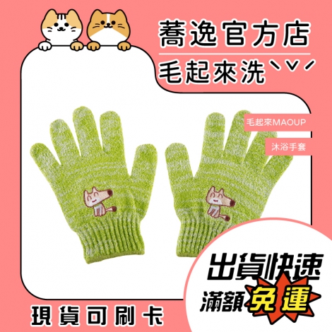 毛起來-3倍泡泡 好好洗沐浴手套_蕎逸官方店公版