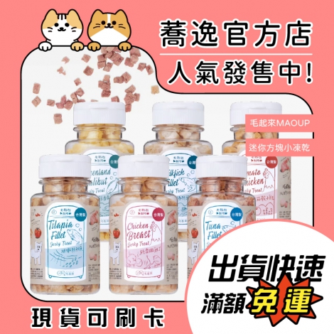 毛起來-迷你方塊小凍乾蕎逸官方店公版
