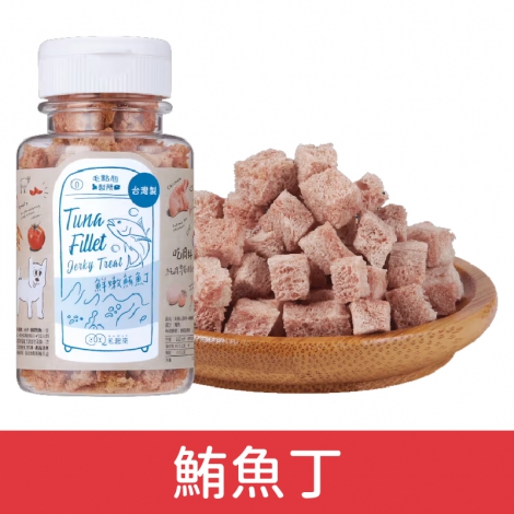 毛起來_迷你方塊小凍乾_鮪魚丁