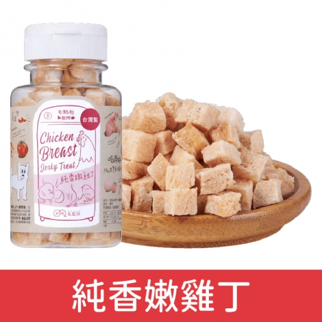 毛起來_迷你方塊小凍乾_純香嫩雞丁