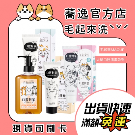 毛起來-犬貓口腔清潔_蕎逸官方店公版