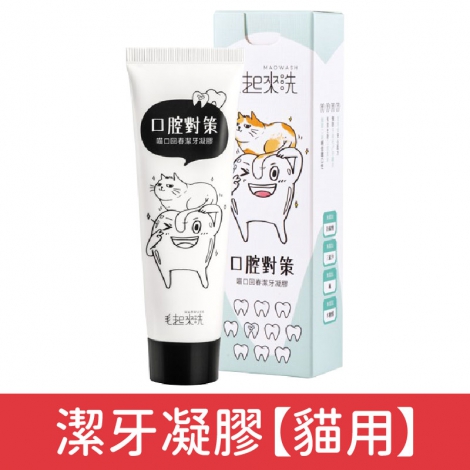 毛起來_犬貓沐浴清潔_潔牙凝膠【貓用】75g