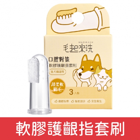 毛起來_犬貓沐浴清潔_軟膠護齦指套刷(3入)