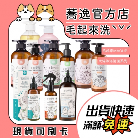 毛起來-犬貓沐浴清潔_蕎逸官方店公版