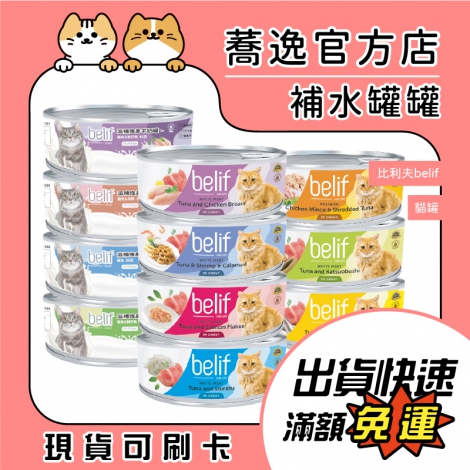 比利夫belif-貓罐_蕎逸官方店公版