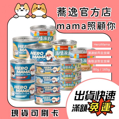 HeroMama-貓咪主食罐_蕎逸官方店_蕎逸官方站_公版