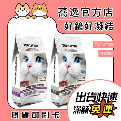 TOP LITTER-美國極冠貓砂_蕎逸官方店公版