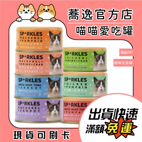 超級SP-貓咪無膠主食罐蕎逸官方店公版