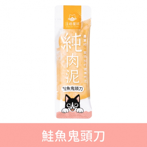 汪喵星球-純肉泥_鮭魚鬼頭刀(單條入)