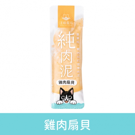 汪喵星球-純肉泥_雞肉扇貝(單條入)
