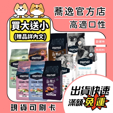 歐娜特-ownat-狗狗飼料_贈品_蕎逸官方店公版