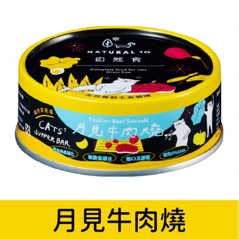 自然食_貓罐_月見牛肉燒【2023】