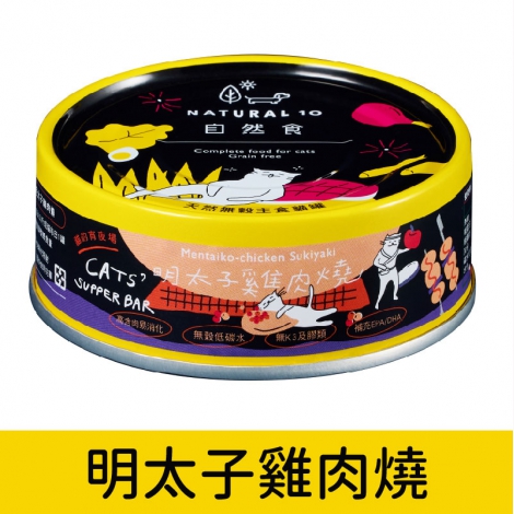 自然食_貓罐_明太子雞肉燒【2023】