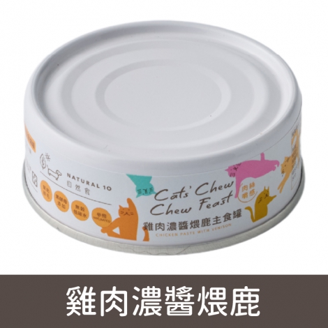 貓的嚼世饗宴_雞肉濃醬煨鹿