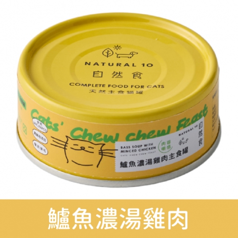 貓的嚼世饗宴_鱸魚濃湯雞肉