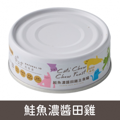 貓的嚼世饗宴_鮭魚濃醬田雞