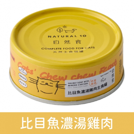 貓的嚼世饗宴_比目魚濃湯雞肉