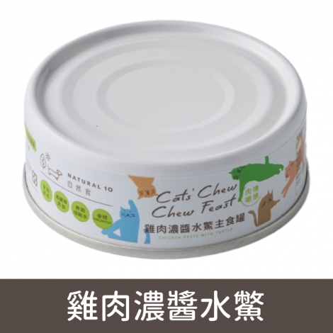 貓的嚼世饗宴_雞肉濃醬水鱉