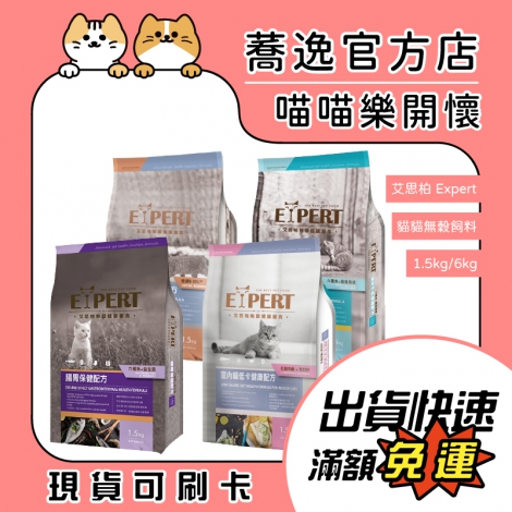 艾思柏-Expert-貓貓無穀飼料_蕎逸官方店__蕎逸官方站_公版