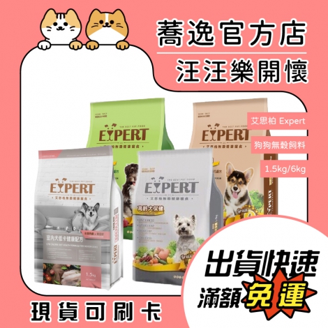 艾思柏-Expert-狗狗無穀飼料_蕎逸官方店__蕎逸官方站_公版