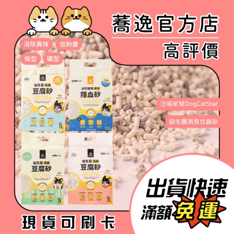 汪喵星球-DogCatStar-益生菌消臭豆腐砂豆腐砂_蕎逸官方店_蕎逸官方店_公版