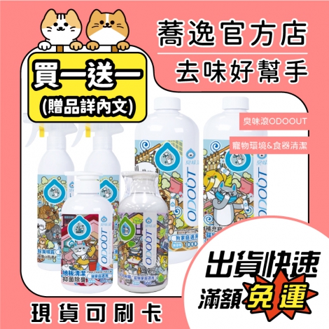 臭味滾-ODOOUT-環境&食器清潔_贈品_蕎逸官方店公版