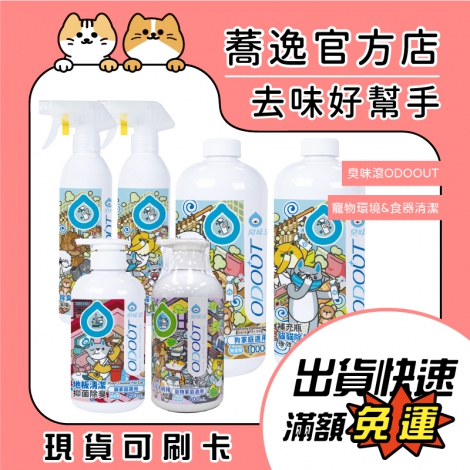 臭味滾-ODOOUT-環境&食器清潔_蕎逸官方店公版