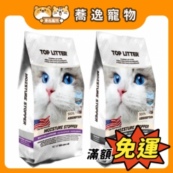 《免運》TOP LITTER 美國極冠貓砂 膨潤土 貓砂 易凝結 低粉塵 美國貓砂
