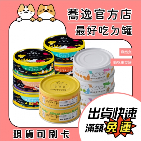 自然食NATURAL 10-貓咪主食罐_蕎逸官方店公版