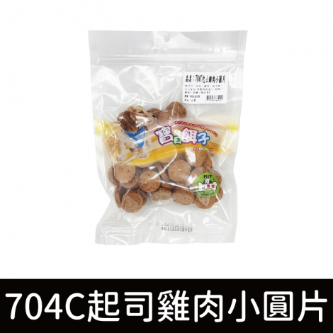 寶貝餌子_犬零食(裸包)_704C起司雞肉小圓片